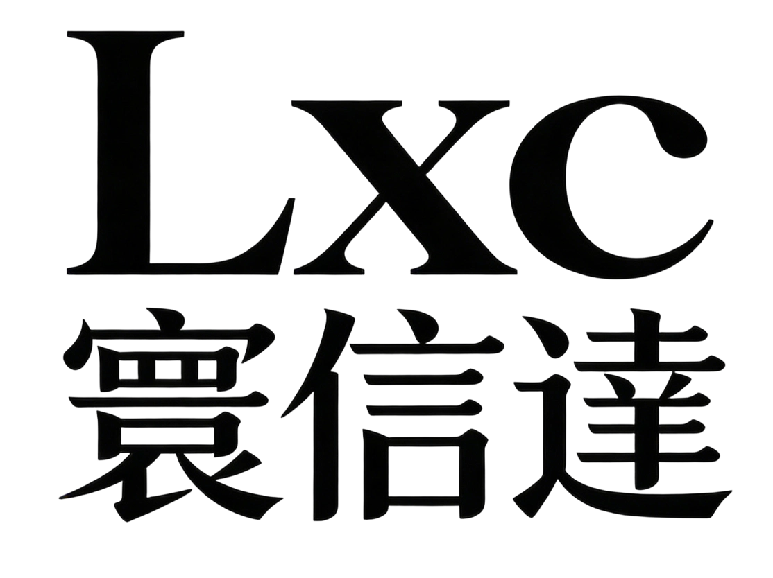 Lxc 寰信達